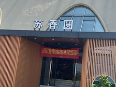 -丁老爷子苏香圆