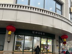 -古南都·清真绿柳居菜馆(太平南路店)
