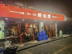 -醉烧膘·烧烤夜宵王(总店)