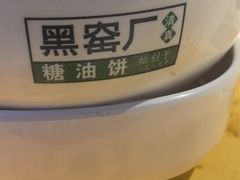 -黑窑厂糖油饼烤鸭·清真菜(旗舰店)
