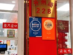 -章云板鸭(总店)