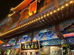 -兴盛德·麻辣花生大王·老店(中山路店)