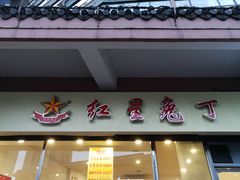 门面-红星兔丁(武侯祠店)