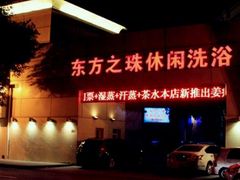-东方之珠洗浴休闲广场(和平店)