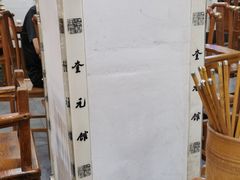 -奎元馆.百年奎元.非遗传承(西湖边的解放路店)