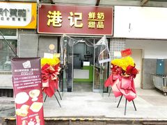 -港记甜品(黄寺大街店)
