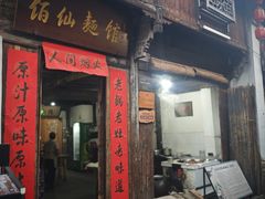 -佰仙面馆