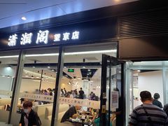 门面-潇湘阁(望京SOHO店)