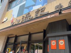 -小潘记鸭血粉丝汤