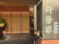 -许爷家·生态湖鲜(徐汇日月光店)