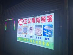-章记正宗南岗鱼蛋火锅