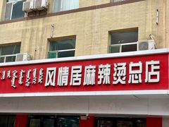 -风情居麻辣烫总店