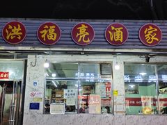 -洪福亮酒家(南草厂街店)