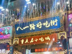 门面-八一路好吃街(雨田商务大厦店)