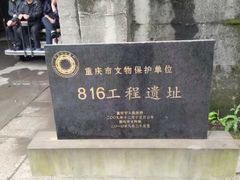 -816工程景区