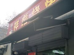 门面-小胡子祥彪烧烤(北湖总店)