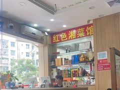 -红色湘菜馆(春风店)