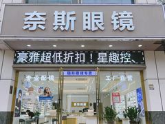 -横岗眼镜城