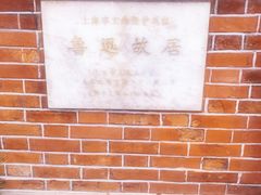 -上海鲁迅故居