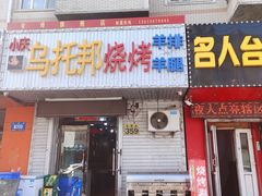 -小庆乌托邦烤羊腿