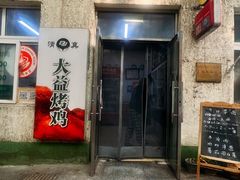 -大益烤鸡