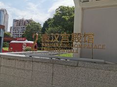 -南越王博物院(王宫展区)
