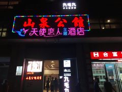 门面-山泉公馆酒家(广州东站店)
