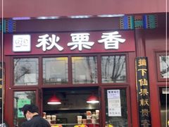 -秋栗香(地安门店)