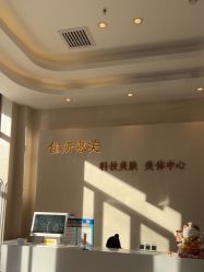 -佳妍惠美科技美肤美体中心