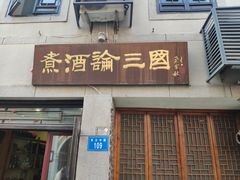 门面-连云港民主路老街