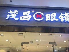 -茂昌眼镜(龙之梦购物中心店)
