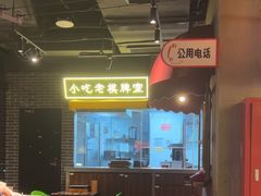 -纪录片《人生一串》体验店(静安店)