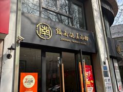 -镇南锅盖面馆(解放路店)