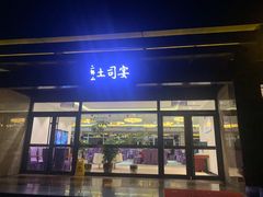-土司宴