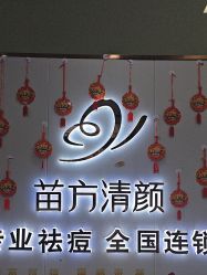 -苗方清颜专业祛痘·皮肤管理