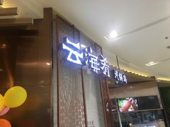 -云海肴云南菜(青浦宝龙店)