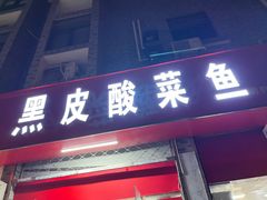 -黑皮酸菜鱼(三山街店)