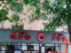 -故乡家韩国料理(丹东街店)