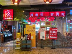 门面-么肆烤肉·中式自助·烤肉大排档(街道口季佳PAI店)