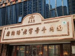 -磨沟沿老字号牛肉面·清真(金港城店)