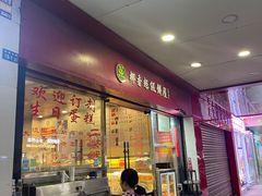 门面-椰香超级饼屋