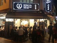 -松發肉骨茶(克拉码头店)