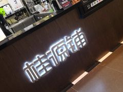 -桂桂茶(歌斐中心店)