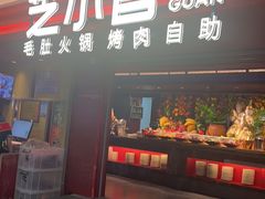 -芝小官毛肚火锅海鲜自助(淮安清江浦区新亚店)