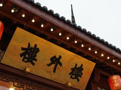 -楼外楼(西湖景区孤山路店)