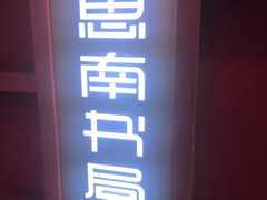 门面-思南书局(复兴中路店)