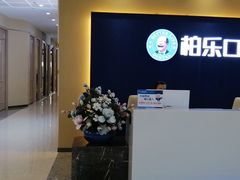 -柏乐口腔医院·舒适化无痛种植牙中心(东盟商务区院)