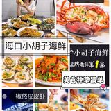 人均百元平价海鲜店✨保存一下去海口会用上