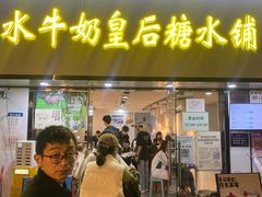-水牛奶皇后糖水铺(深圳总店)