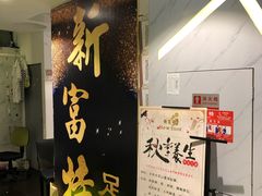 -新富特功夫足疗(华都园大厦店)